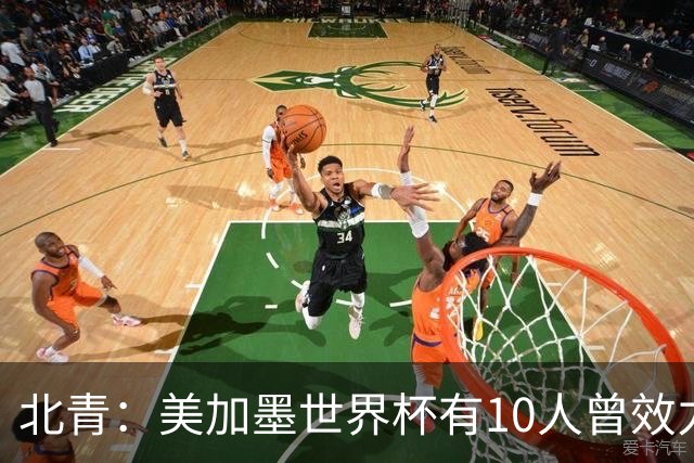 北青：美加墨世界杯有10人曾效力中超，国安旧将有金玟哉等3人