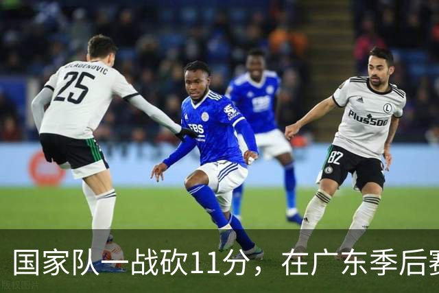 国家队一战砍11分，在广东季后赛5战合计3分，郭士强教杜锋用人