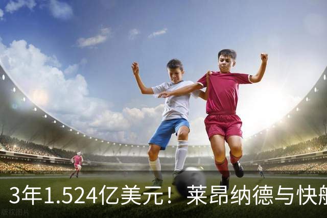 3年1.524亿美元！莱昂纳德与快船达成提前续约