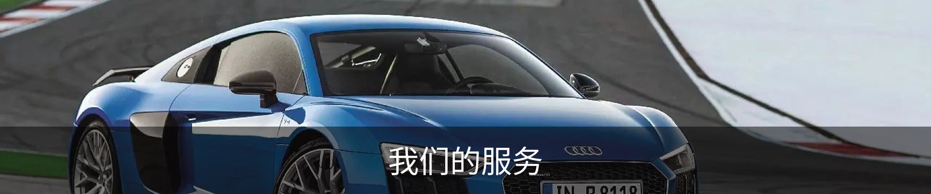 我们的服务