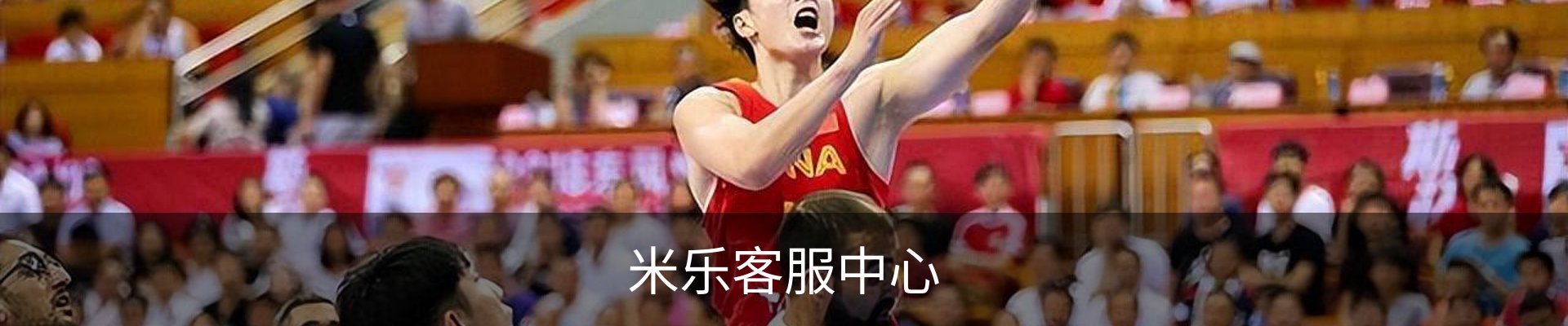 米乐客服中心